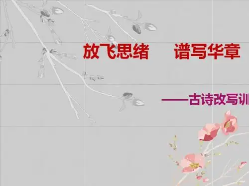 初中作文《放飞思绪,谱写华章——古诗改写训练》PPT (共15张PPT)