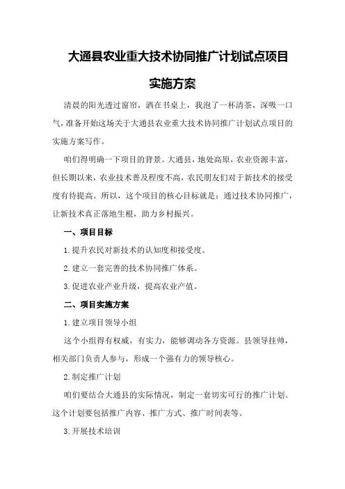 大通县农业重大技术协同推广计划试点项目实施方案