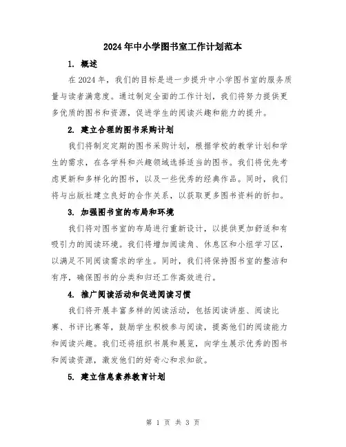 2024年中小学图书室工作计划范本