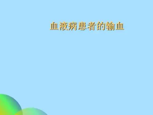 血液病患者的输血