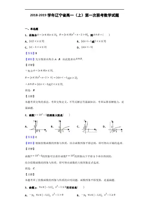 2018-2019学年辽宁省高一(上)第一次联考数学试题(解析版)