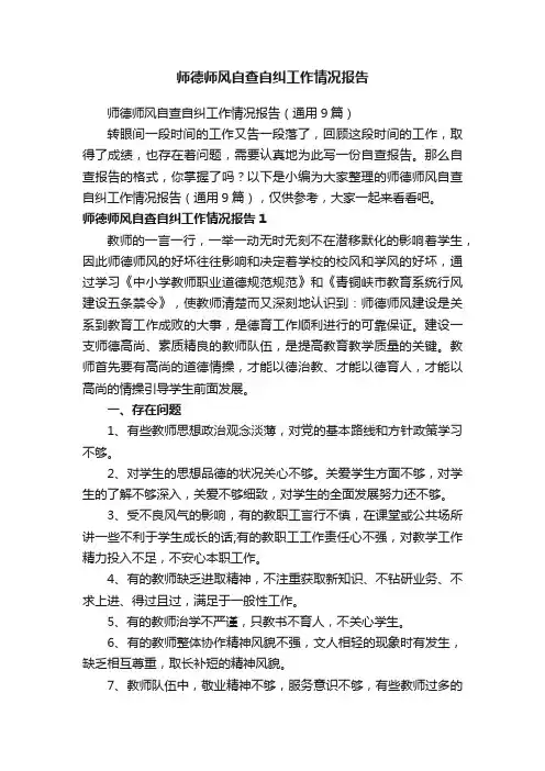 师德师风自查自纠工作情况报告（通用9篇）
