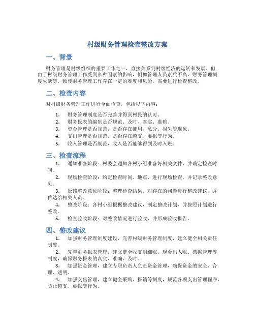 村级财务管理检查整改方案