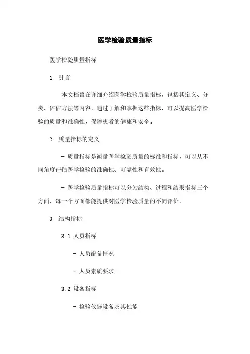 医学检验质量指标