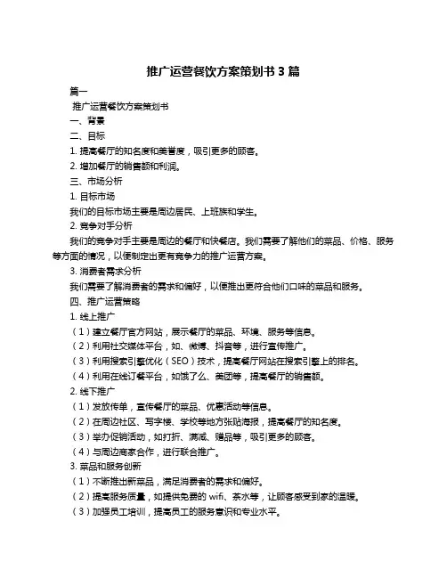 推广运营餐饮方案策划书3篇