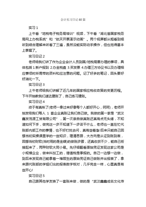 会计实习日记60篇_日记作文