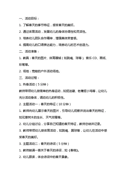 大班优秀体育活动教案《我和春天有个约会》
