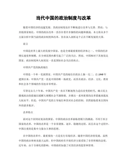 当代中国的政治制度与改革