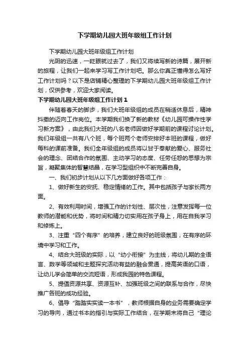 下学期幼儿园大班年级组工作计划