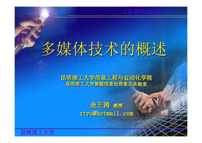 1.多媒体技术概述