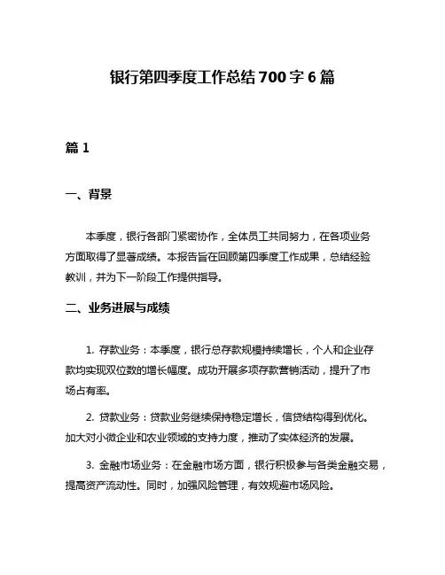 银行第四季度工作总结700字6篇