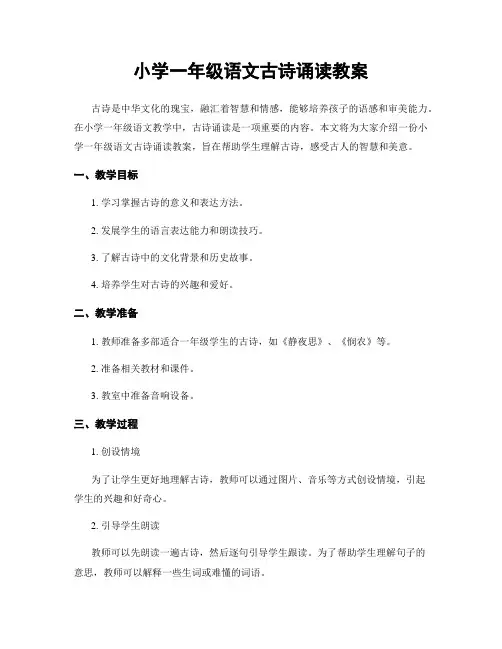 小学一年级语文古诗诵读教案