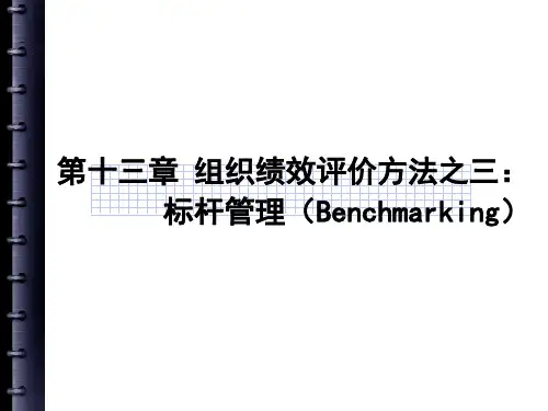 第十三章  标杆管理