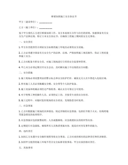 桥梁加固施工安全协议书