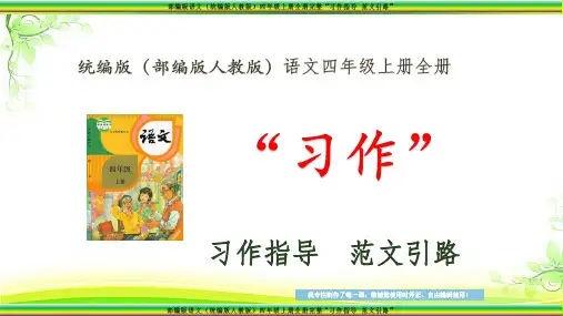 部编版语文(统编版人教版)四年级上册第八单元我的心儿怦怦跳  系列“习作指导 范文引路”