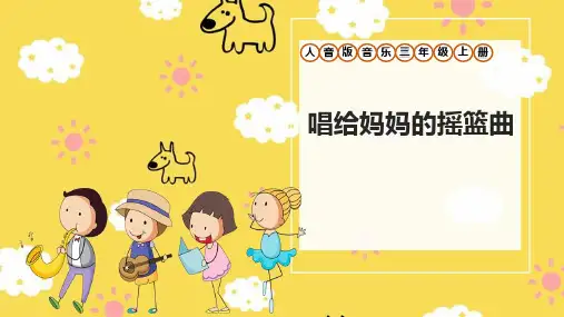 人音版小学三年级上册第5单元《唱给妈妈的摇篮曲》