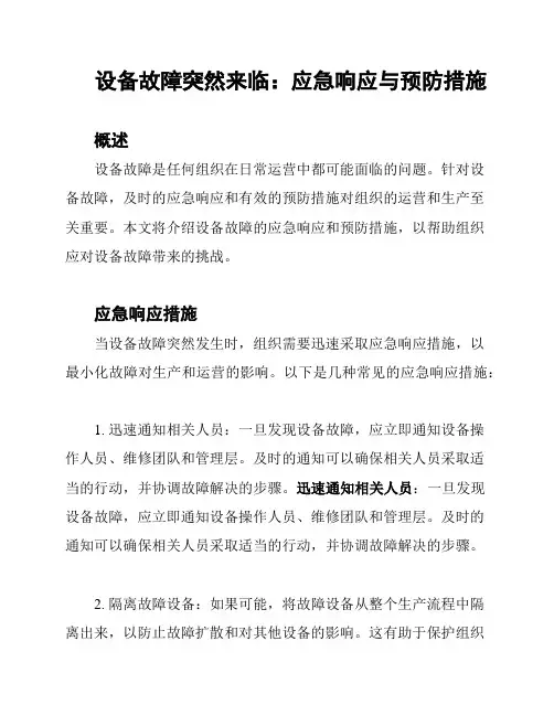 设备故障突然来临：应急响应与预防措施