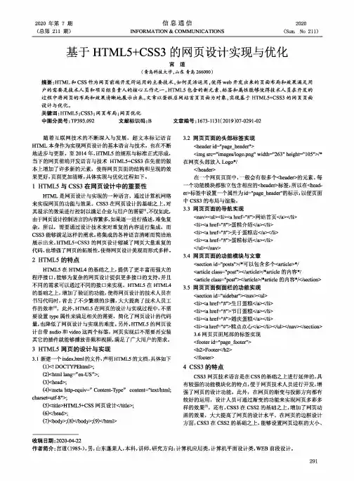 基于HTML5+CSS3的网页设计实现与优化