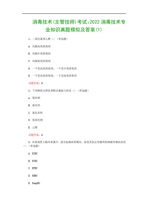 消毒技术(主管技师)考试：2022消毒技术专业知识真题模拟及答案(1)