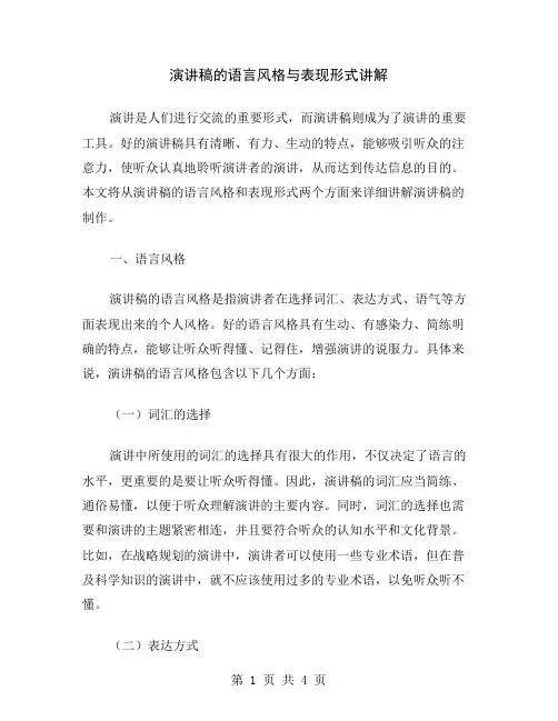 演讲稿的语言风格与表现形式讲解