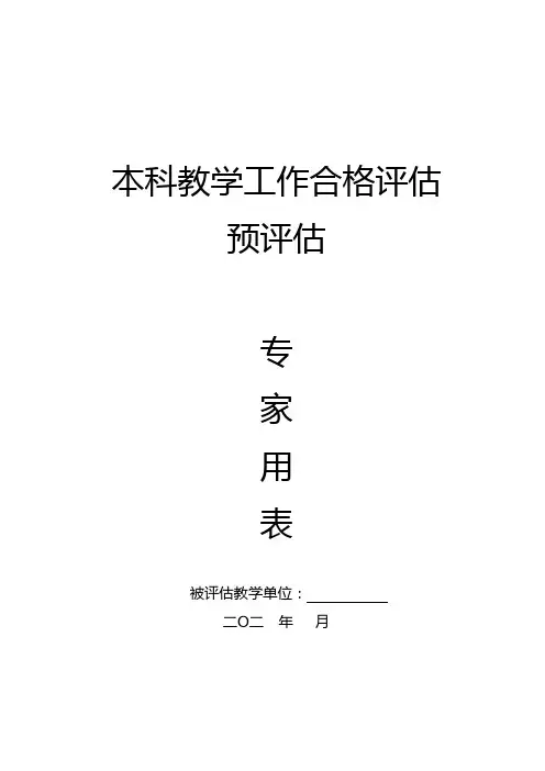 本科教学工作合格评估校内预评估专家用表