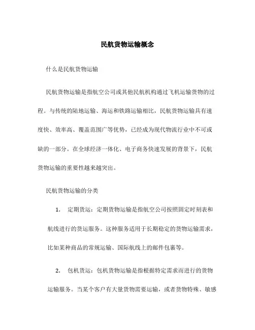 民航货物运输概念