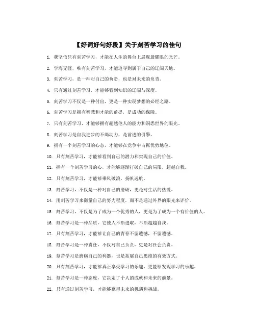 【好词好句好段】关于刻苦学习的佳句