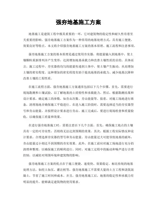 强夯地基施工方案