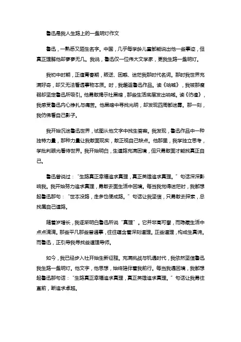 鲁迅是我人生路上的一盏明灯作文