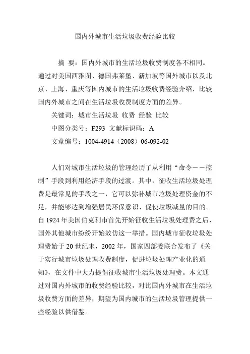 国内外城市生活垃圾收费经验比较