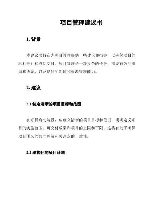 项目管理建议书
