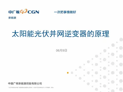 太阳能光伏并网逆变器的原理PPT