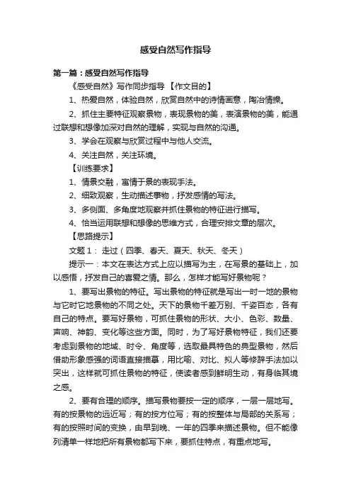 感受自然写作指导