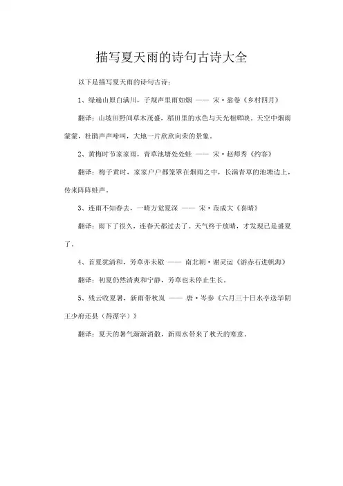 描写夏天雨的诗句古诗大全