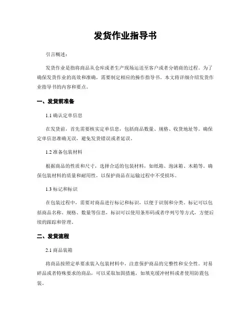 发货作业指导书