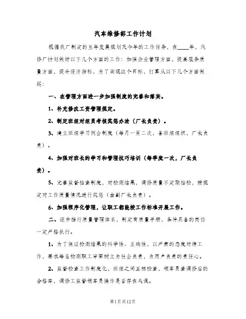 汽车维修部工作计划(5篇)
