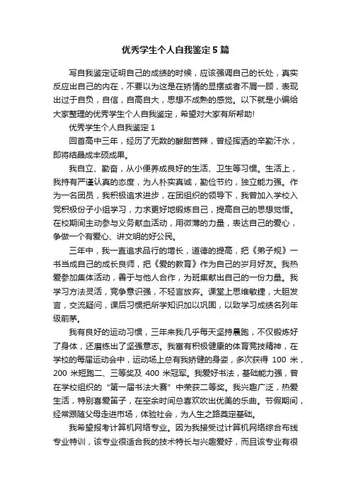 优秀学生个人自我鉴定5篇