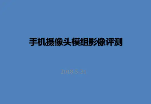 手机摄像头模组影像评测