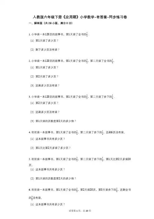 人教版六年级下册《应用题》小学数学-有答案-同步练习卷