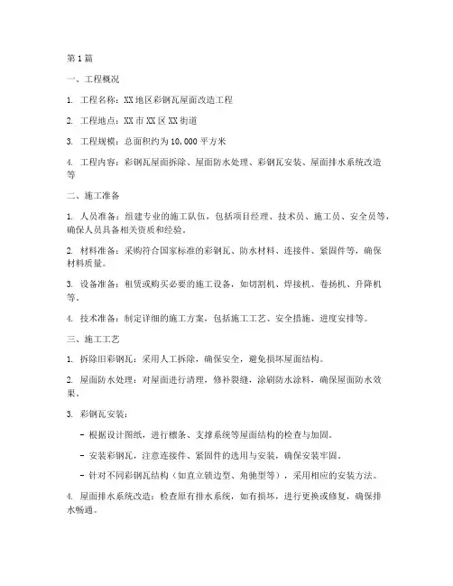 彩钢瓦工程施工计划(3篇)