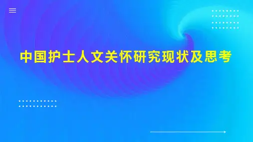 中国护士人文关怀研究现状及思考