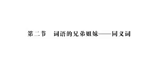 人教版高中语文选修--语言文字应用《第二节 词语的兄弟姐妹--同义词》课件(1)