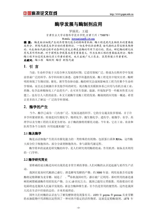 酶学发展与酶制剂应用