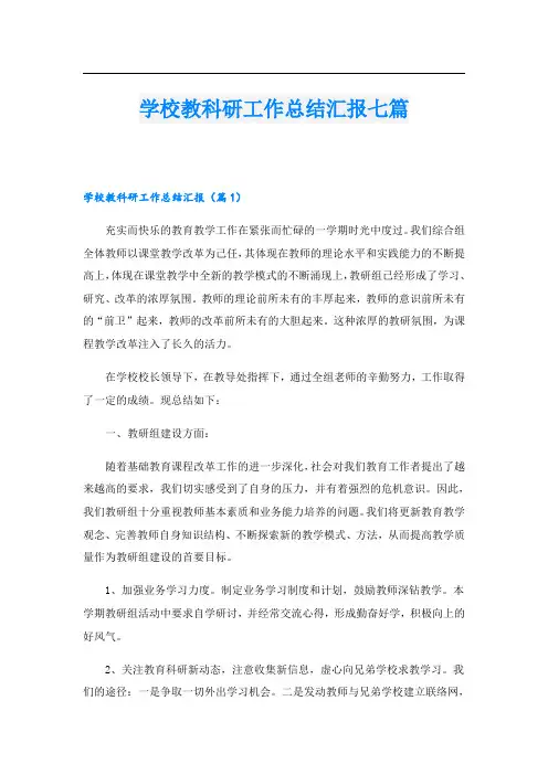学校教科研工作总结汇报七篇