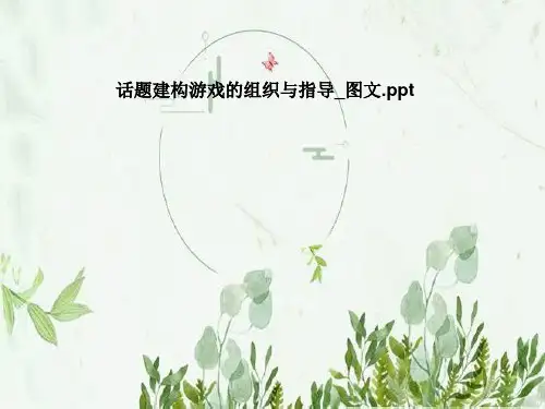 话题建构游戏的组织与指导-图文