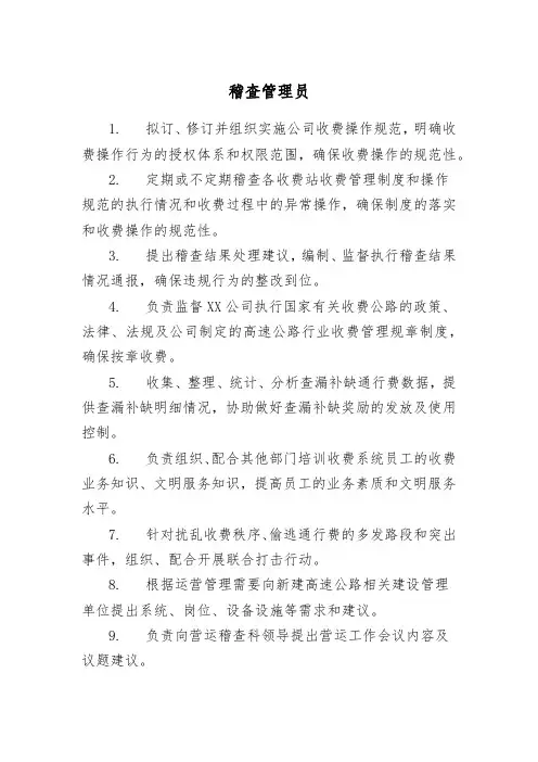 营运稽查管理员职责