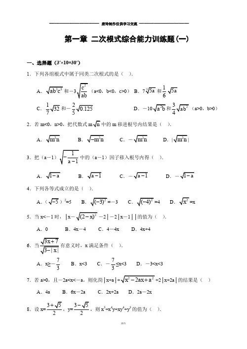 浙教版数学八年级下册第一章二次根式综合能力训练题(一)及答案