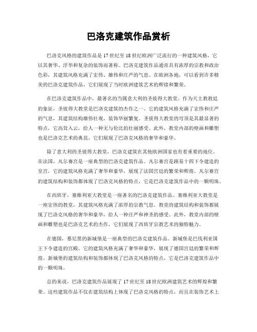 巴洛克建筑作品赏析