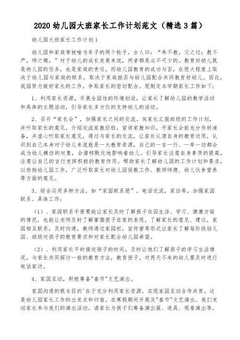 2020幼儿园大班家长工作计划范文(精选3篇)
