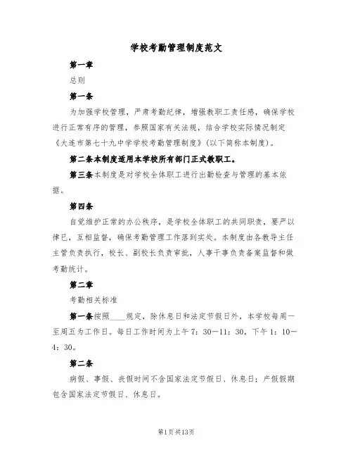 学校考勤管理制度范文（五篇）